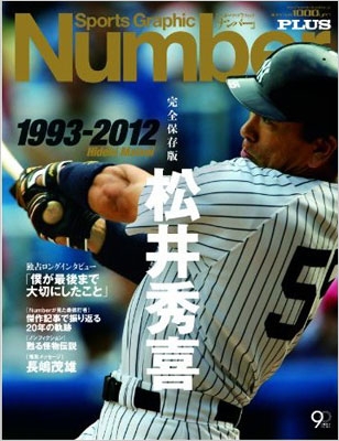 Sports Graphic Number PLUS 永久保存版 松井秀喜のすべて1993-2012