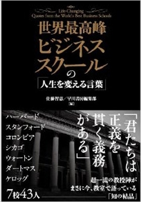 世界最高峰ビジネススクールの 人生を変える言葉 佐藤智恵 Hmv Books Online