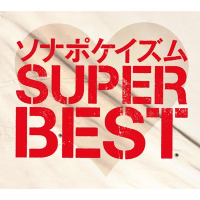 ソナポケイズム SUPER BEST 【2CD+2DVD 生産限定盤】 : Sonar Pocket