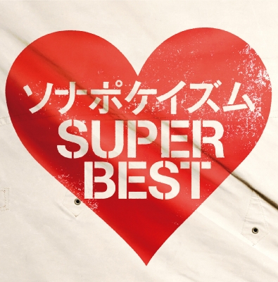 ソナポケイズムsuper スーパーbest 2cd 通常盤 Sonar Pocket Hmv Books Online Tkca