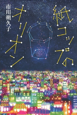 Hmv店舗在庫一覧 紙コップのオリオン 市川朔久子 Hmv Books Online