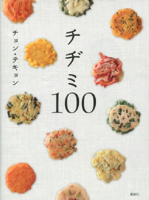 チヂミ100 (講談社のお料理BOOK) | チョン テキョン |本 | 通販