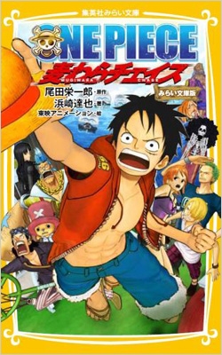 One Piece 麦わらチェイス みらい文庫版 集英社みらい文庫 浜崎達也 Hmv Books Online