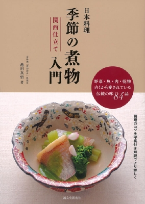 日本料理季節の煮物入門　関西仕立て 野菜・魚・肉・乾物　古くから愛されている伝統の味84品