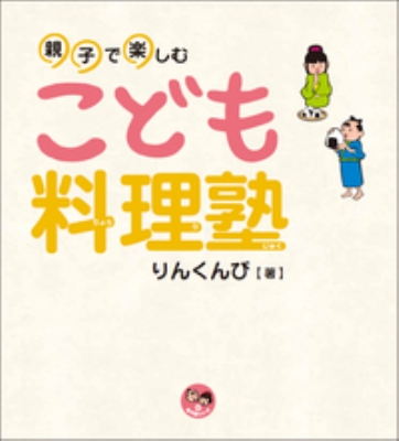 親子で楽しむこども料理塾 寺子屋シリーズ りんくんび Hmv Books Online