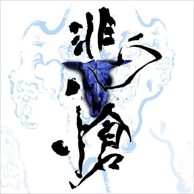 Sadie / SUICIDE、holy terrors、悲愴 、配布CD THE BOOTLEG 「悲愴 -hisou-」 (+DVD)【初回限定盤】 : Sadie