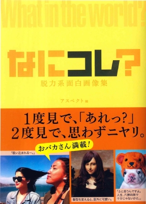 面白画像 思わず二度見 アスペクト Hmv Books Online