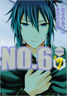 No 6 7 ブックレット付き特装版 プレミアムkc 木乃ひのき Hmv Books Online