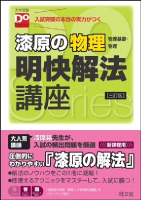 大学受験doシリーズ漆原の物理明快解法講座 三訂版 漆原晃 Hmv Books Online