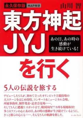 東方神起 JYJを行く : 山川智 | HMV&BOOKS online - 9784781610399