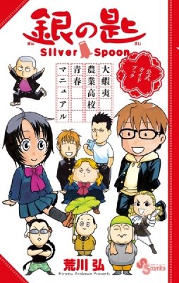 銀の匙 Silver Spoon 公式ガイドブック 少年サンデーコミックス 