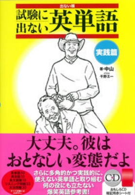 出ない順 試験に出ない英単語 実践篇 中山 Hmv Books Online