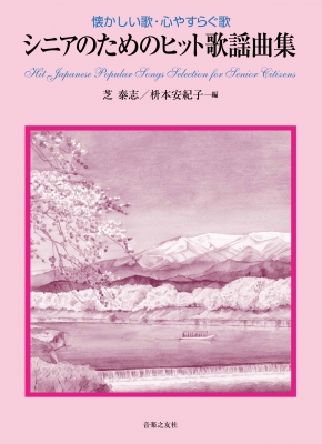 シニアのためのヒット歌謡曲集 懐かしい歌 心やすらぐ歌 シニアのための歌集 芝泰志 Hmv Books Online