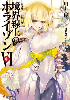 Genesisシリーズ 境界線上のホライゾン Vi 中 電撃文庫 川上稔 Hmv Books Online
