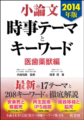 小論文 時事テーマとキーワード 医歯薬獣編 14年版 内田和美 Hmv Books Online