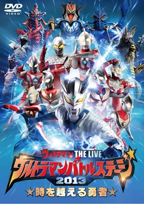 ウルトラマン THE LIVE ウルトラマンバトルステージ2013 「時を越える