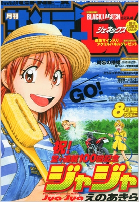 月刊サンデーGX (サンデージェネックス)2013年 8月号 : 月刊