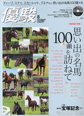 優駿 2013年 8月号 : 優駿編集部 | HMV&BOOKS online - 089110813