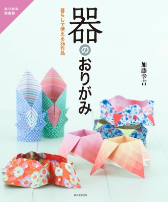 器のおりがみ 暮らしで使える36作品 おりがみ倶楽部 加藤幸吉 Hmv Books Online
