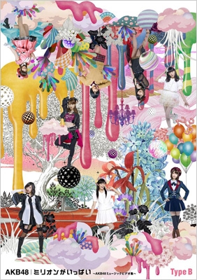 ミリオンがいっぱい～AKB48ミュージックビデオ集～Type B : AKB48 