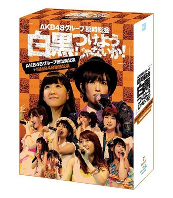 AKB48グループ臨時総会 ~白黒つけようじゃないか! ~(AKB48グループ総出演公演+HKT48単独公演) (7枚組DVD) rdzdsi3