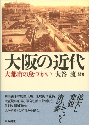 大阪の近代 大都市の息づかい 大谷渡 Hmv Books Online
