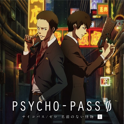 Psycho-pass サイコパス / ゼロ 名前のない怪物 上巻 | HMV&BOOKS