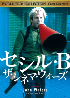 セシル・B/ザ・シネマ・ウォーズ | HMV&BOOKS online - 1000425558