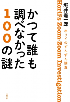 かつて誰も調べなかった100の謎 ホリイのずんずん調査 : 堀井憲一郎