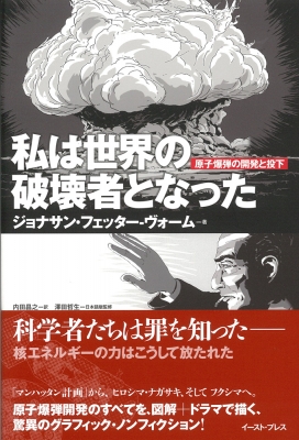 私は世界の破壊者となった 原子爆弾の開発と投下 : ジョナサン