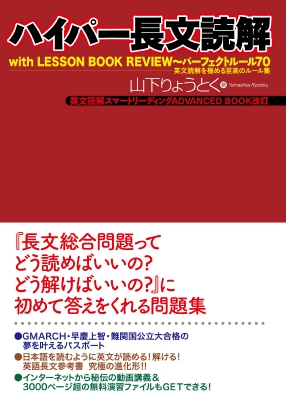 ハイパー長文読解 with LESSON BOOK REVIEW パーフェクトルール70 英文