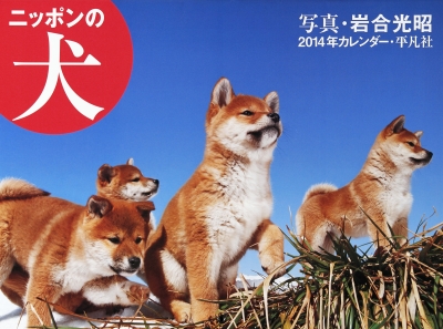 ニッポンの犬 14年カレンダー 岩合光昭 Hmv Books Online