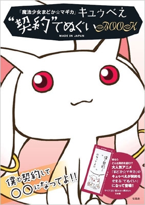 魔法少女まどか☆マギカ キュゥべえ“契約”てぬぐいBOOK | HMV&BOOKS