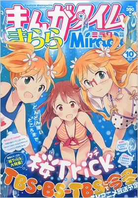 まんがタイムきららミラク 13年 10月号 Manga Time Kirara Miracle Hmv Books Online Online Shopping Information Site English Site