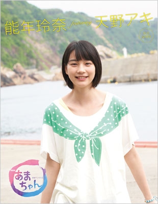 能年玲奈 ｆｅａｔｕｒｉｎｇ 天野アキ 完全保存版 NHK連続テレビ小説 あまちゃん : のん | HMVu0026BOOKS online -  9784140816110