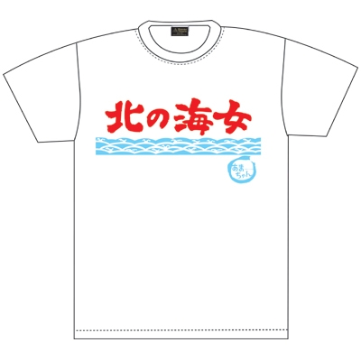 あまちゃん Tシャツ(北の海女 / ホワイト)[M] : T-shirt | HMV&BOOKS 