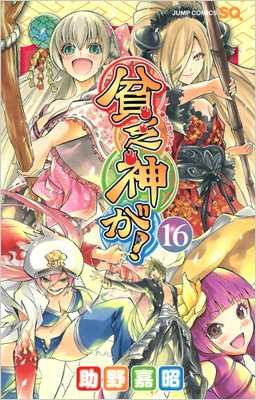 貧乏神が 16 ジャンプコミックス 助野嘉昭 Hmv Books Online