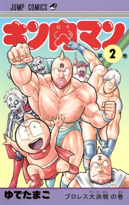 キン肉マン 復刻版 2 ジャンプコミックス : ゆでたまご | HMV&BOOKS online - 9784088707266