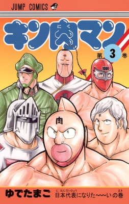 キン肉マン 復刻版 3 ジャンプコミックス : ゆでたまご | HMV&BOOKS