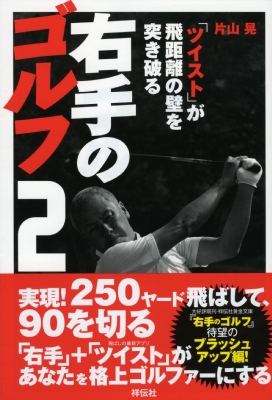 Hmv店舗在庫一覧 右手のゴルフ 2 ツイスト が飛距離の壁を突き破る 片山晃 Hmv Books Online