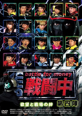 戦闘中 ~battle for money~ [DVD]