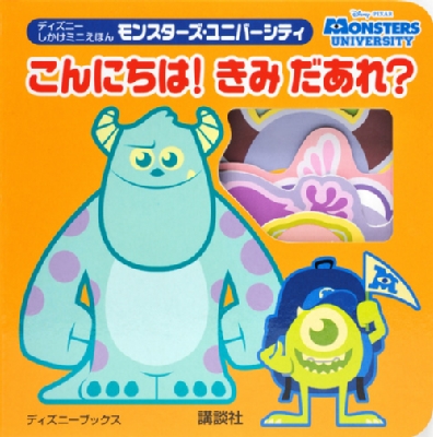 モンスターズ ユニバーシティこんにちは きみだあれ ディズニーブックス ディズニーしかけミニえほん 老田勝 Hmv Books Online Online Shopping Information Site English Site