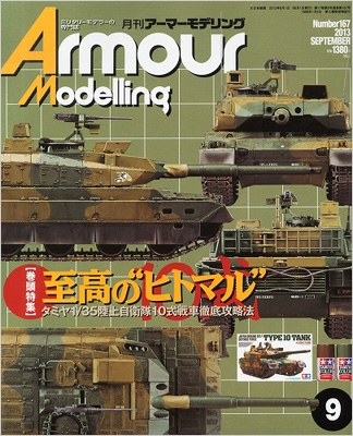 Armour Modelling (アーマーモデリング)2013年 9月号 : アーマー