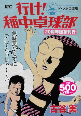 行け!稲中卓球部 ヘッポコ道場 20周年刊行記念 講談社プラチナコミックス : 古谷実 | HMV&BOOKS online -  9784063778526