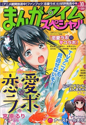 まんがタイムスペシャル 13年 10月号 まんがタイムスペシャル編集部 Hmv Books Online