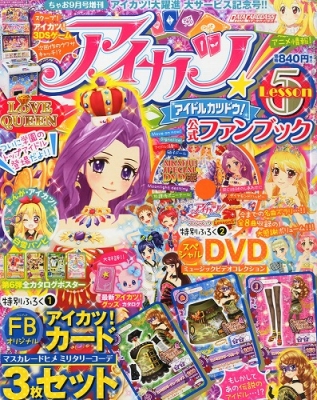 アイカツ！ 公式ファンブック Lesson5 ちゃお 2013年 9月号増刊