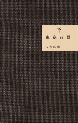 東京百景 : 又吉直樹 | HMV&BOOKS online - 9784847091797