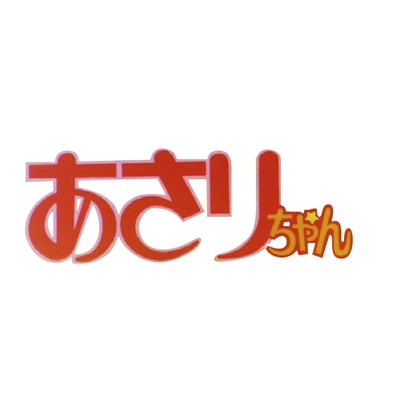 あさりちゃん DVD-BOX デジタルリマスター版 Part1 想い出のアニメ 