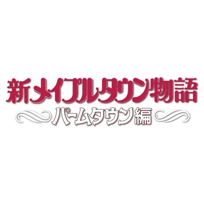 想い出のアニメライブラリー 第14集 新メイプルタウン物語 パーム