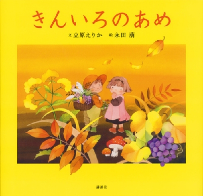 きんいろのあめ 講談社の創作絵本 : 立原えりか | HMV&BOOKS online きんいろのあめ 講談社の創作絵本 : 立原えりか | HMV&BOOKS online